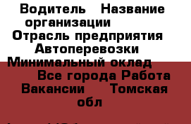 Водитель › Название организации ­ Ladya › Отрасль предприятия ­ Автоперевозки › Минимальный оклад ­ 40 000 - Все города Работа » Вакансии   . Томская обл.